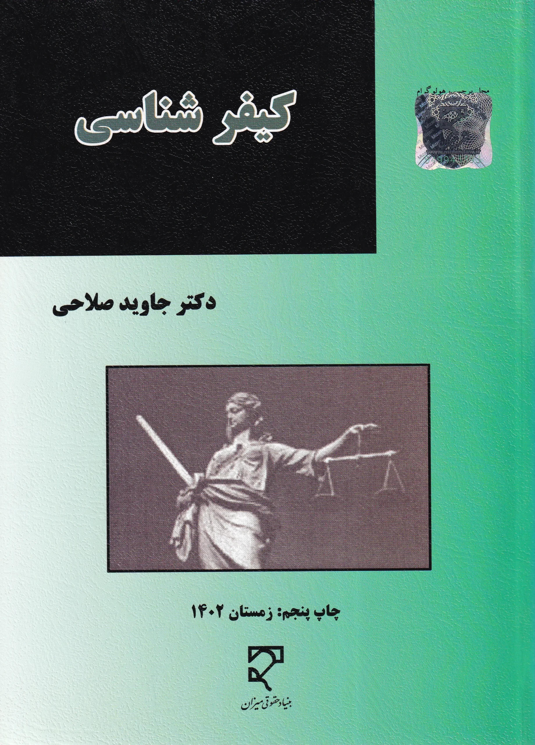 IMG_20260713_0002 کیفر شناسی دکتر جاوید صلاحی - تصویر 1