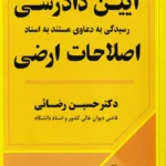 آیین دادرسی رسیدگی به دعاوی مستند به اسناد اصلاحات ارضی - حسین رضائی