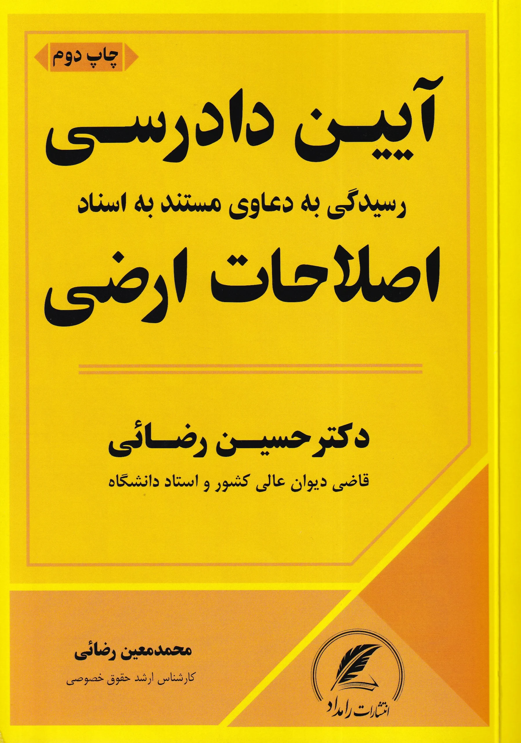 IMG_20260726_0004 آیین دادرسی رسیدگی به دعاوی مستند به اسناد اصلاحات ارضی - حسین رضائی - Image 1