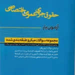 آزمون یار حقوق جزای عمومی و اختصاصی