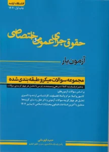 آزمون یار حقوق جزای عمومی و اختصاصی