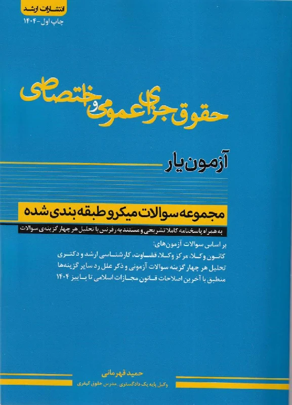 آزمون یار حقوق جزای عمومی و اختصاصی