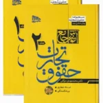 آموزش جامع حقوق تجارت جلد ۱ و ۲ جلد گالینگور