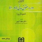 آموزش دوره حقوق مدنی (1-8) نموداری