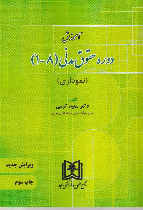 آموزش دوره حقوق مدنی (1-8) نموداری