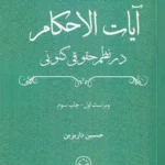 آیات‌ الاحکام در نظم حقوقی کنونی حسین داریزین