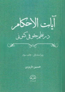 آیات‌ الاحکام در نظم حقوقی کنونی حسین داریزین