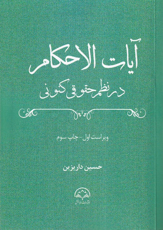 آیات‌ الاحکام در نظم حقوقی کنونی حسین داریزین