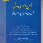 آیین دادرسی مدنی شرح جامع قانون آیین دادرسی مدنی