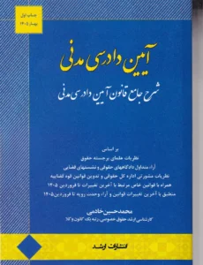 آیین دادرسی مدنی شرح جامع قانون آیین دادرسی مدنی