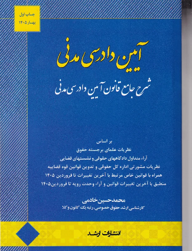 آیین دادرسی مدنی شرح جامع قانون آیین دادرسی مدنی