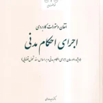 اتقان دستورات کاربردی اجرای احکام مدنی