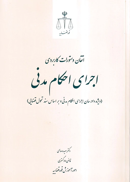 اتقان دستورات کاربردی اجرای احکام مدنی