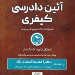 اختبار آئین دادرسی کیفری همراه با نکات مهم هر مبحث