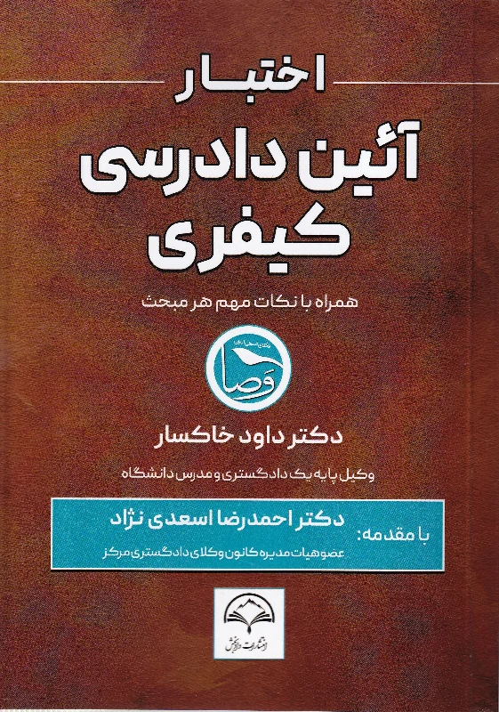 اختبار آئین دادرسی کیفری همراه با نکات مهم هر مبحث اختبار آئین دادرسی کیفری همراه با نکات مهم هر مبحث