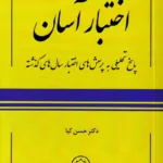 اختبار آسان پاسخ تحلیلی به پرسش های اختبار سال های گذشته