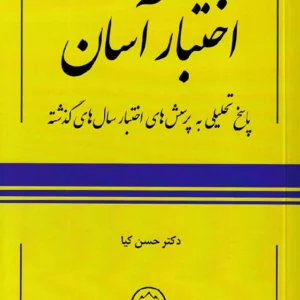 اختبار آسان پاسخ تحلیلی به پرسش های اختبار سال های گذشته