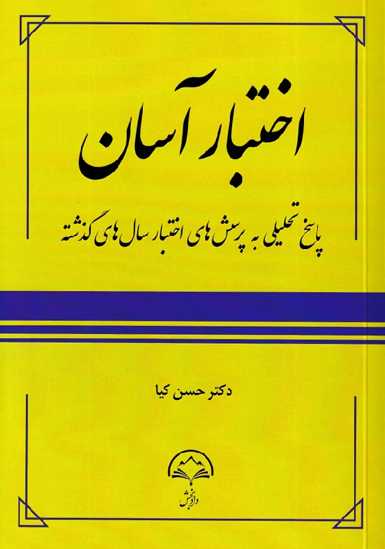 اختبار آسان پاسخ تحلیلی به پرسش های اختبار سال های گذشته