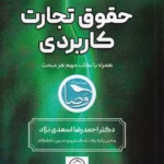 اختبار حقوق تجارت کاربردی همراه با نکات مهم هر مبحث