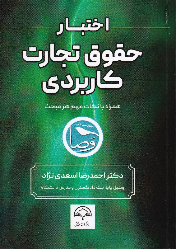 اختبار حقوق تجارت کاربردی همراه با نکات مهم هر مبحث اختبار حقوق تجارت کاربردی همراه با نکات مهم هر مبحث