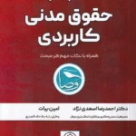 اختبار حقوق مدنی کاربردی همراه با نکات مهم هر مبحث