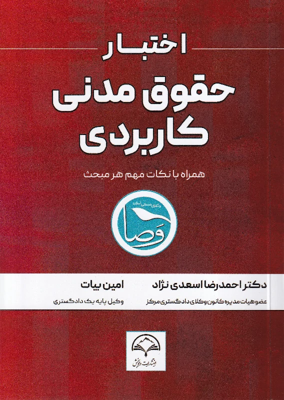 اختبار حقوق مدنی کاربردی همراه با نکات مهم هر مبحث اختبار حقوق مدنی کاربردی همراه با نکات مهم هر مبحث