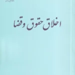 اخلاق حقوق و قضا دکتر احسان بابایی