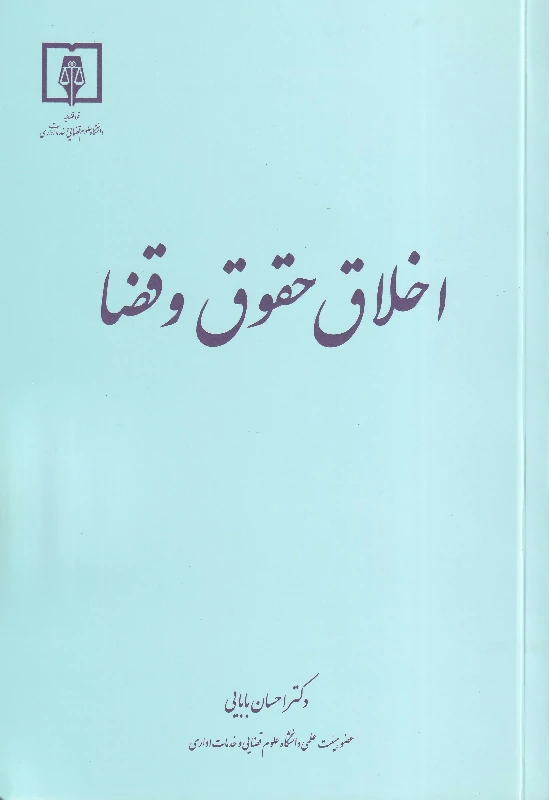 اخلاق حقوق و قضا دکتر احسان بابایی