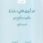 ادله ثبت دعوی در رمزارزها در قانون و رویه قضایی ایران (کاربردی - قضایی)