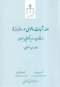 ادله ثبت دعوی در رمزارزها در قانون و رویه قضایی ایران (کاربردی - قضایی)