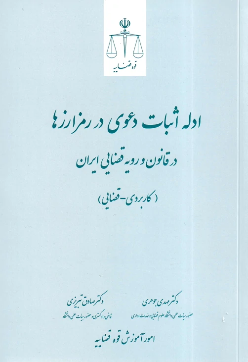 ادله ثبت دعوی در رمزارزها در قانون و رویه قضایی ایران (کاربردی - قضایی)