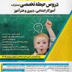 استخدام یار دروس حیطه تخصصی (مشترک) آموزگار ابتدایی، دبیری و هنرآموز