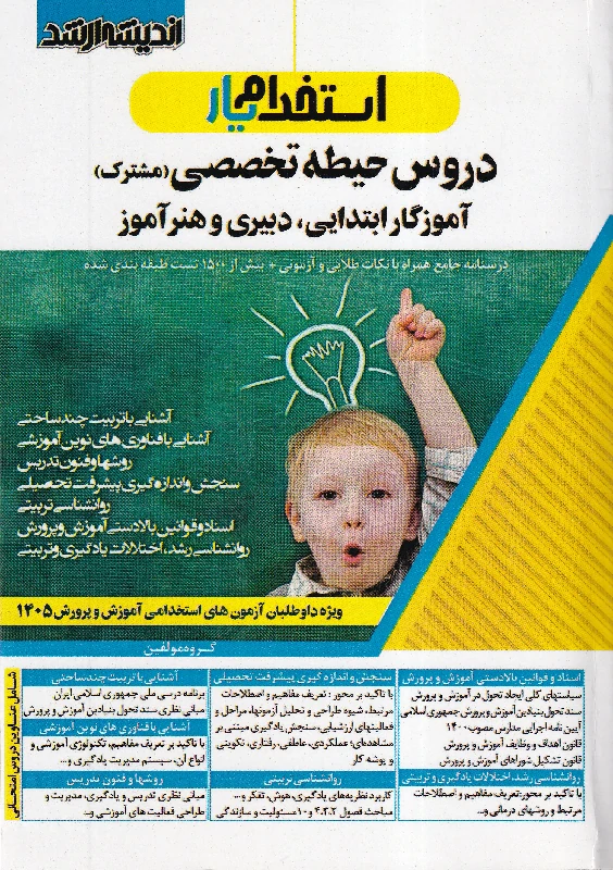 استخدام یار دروس حیطه تخصصی (مشترک) آموزگار ابتدایی، دبیری و هنرآموز