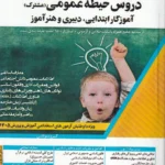استخدام یار دروس حیطه عمومی (مشترک) آموزگار ابتدایی، دبیری و هنرآموز