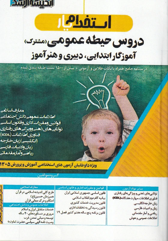 استخدام یار دروس حیطه عمومی (مشترک) آموزگار ابتدایی، دبیری و هنرآموز استخدام یار دروس حیطه عمومی (مشترک) آموزگار ابتدایی، دبیری و هنرآموز