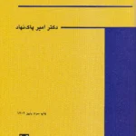 اصور جرم شناسی دکتر امیر پاک نهاد