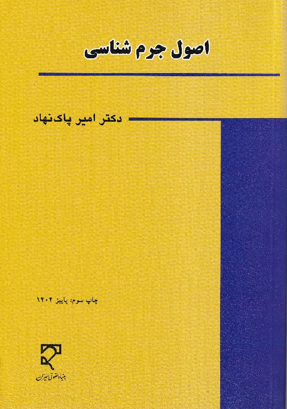 اصور جرم شناسی دکتر امیر پاک نهاد