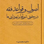 اصول و قواعد فقه در حقوق شوراها و شهرداری ها