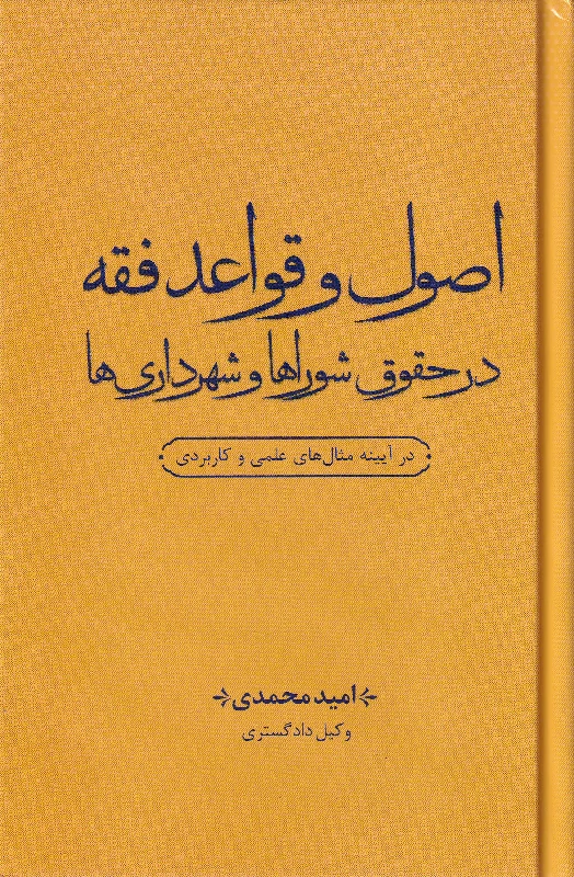 اصول و قواعد فقه در حقوق شوراها و شهرداری ها اصول و قواعد فقه در حقوق شوراها و شهرداری ها