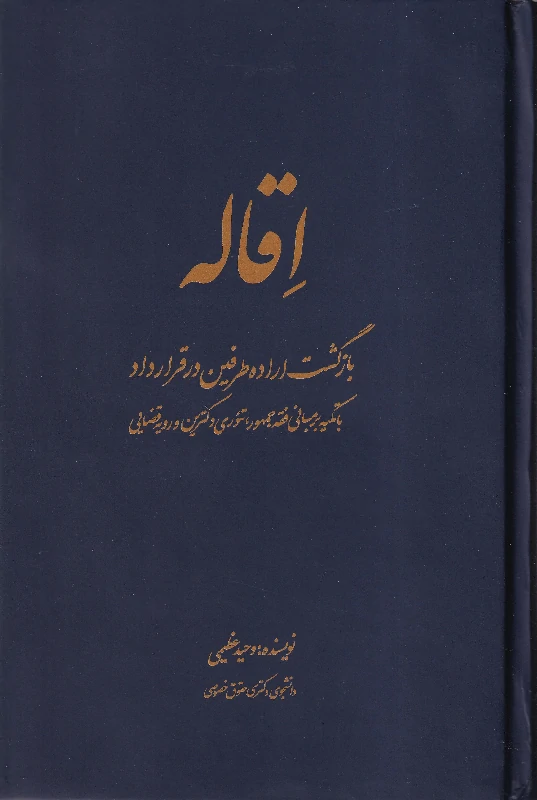 اقاله - بازگشت اراده طرفین در قرارداد