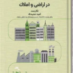 انواع نوعیت و کاربری و تصرف در اراضی و املاک