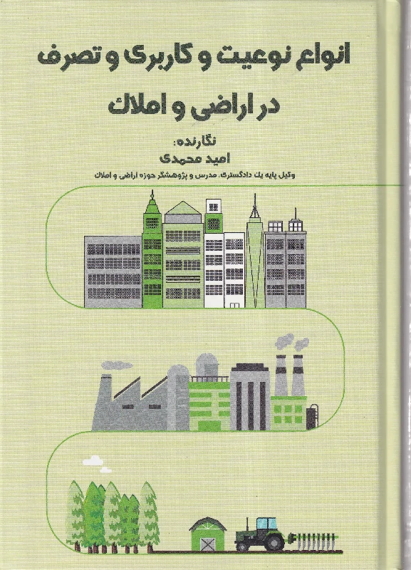 انواع نوعیت و کاربری و تصرف در اراضی و املاک