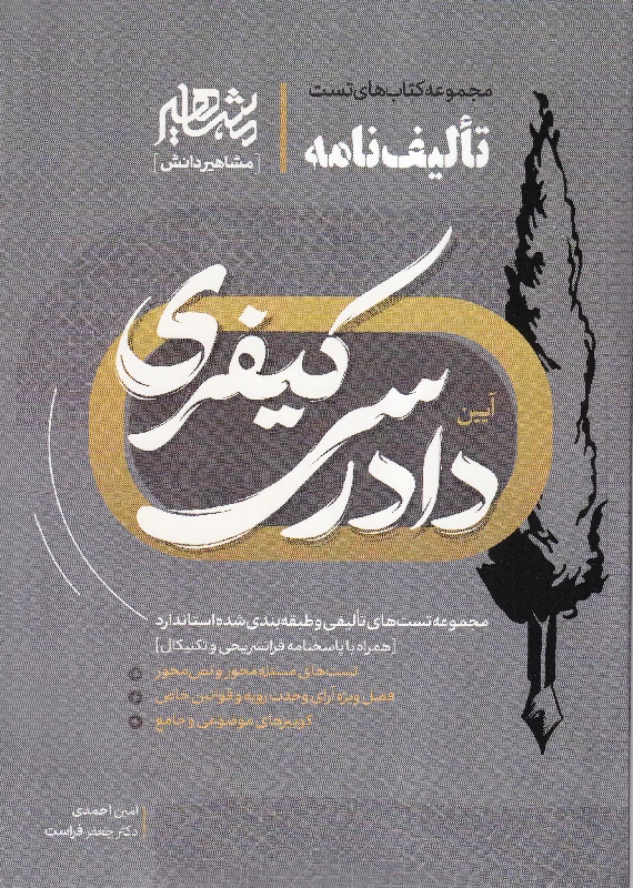 تالیف نامه آیین دادرسی کیفری