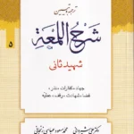 ترجمه و تبیین شرح لمعه جلد 5 (جهاد، کفارات … عطیه)