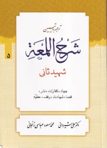 ترجمه و تبیین شرح لمعه جلد 5 (جهاد، کفارات … عطیه)