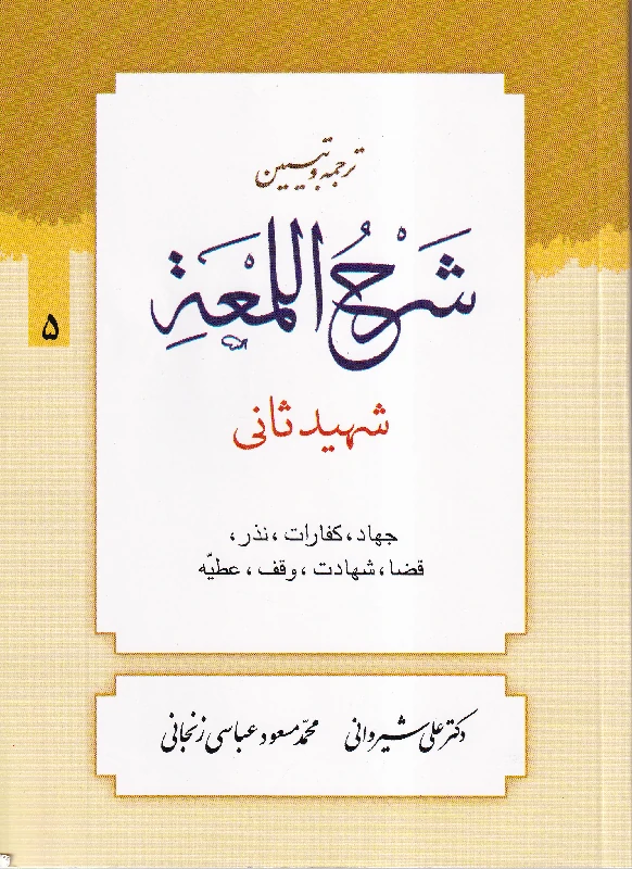 ترجمه و تبیین شرح لمعه جلد 5 (جهاد، کفارات … عطیه) ترجمه و تبیین شرح لمعه جلد 5 (جهاد، کفارات … عطیه)