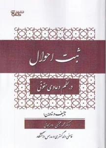 ثبت احوال در نظم دعاوی حقوقی