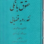 حقوق بانکی نقد رویه قضایی