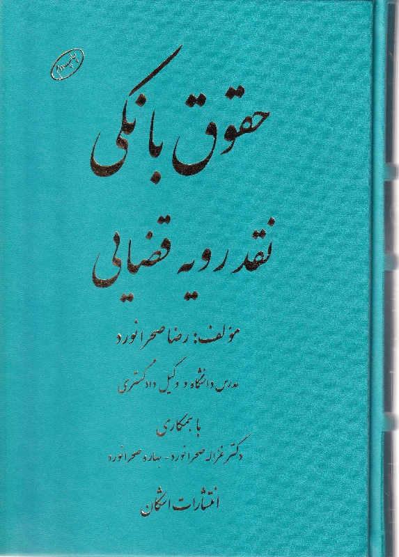 حقوق بانکی نقد رویه قضایی