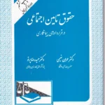 حقوق تامین اجتماعی در قراردادهای پیمانکاری